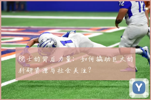 院士的背后力量：如何撬动巨大的科研资源与社会关注？