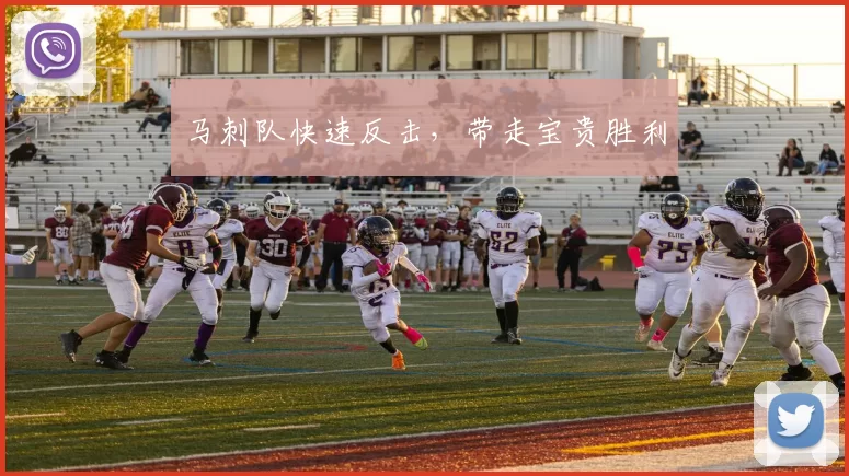 马刺队快速反击，带走宝贵胜利