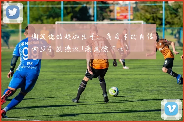 谢泼德的超远出手：乌度卡的自信回应引发热议(谢泼德下士)