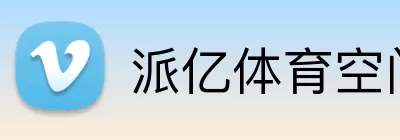 派亿体育空间 Logo